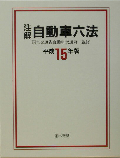 注解自動車六法（平成15年版）