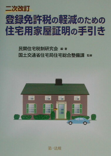 登録免許税の軽減のための住宅用家屋証明の手引き2次改訂