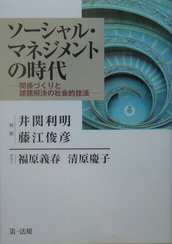 ソーシャル・マネジメントの時代