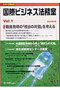 国際ビジネス法務室（vol．1）