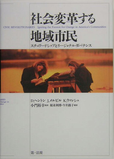 社会変革する地域市民