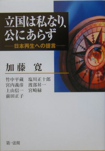 立国は私なり、公にあらず