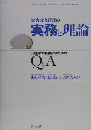 地方自治行政の実務と理論