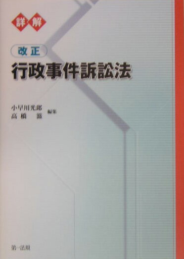詳解改正行政事件訴訟法