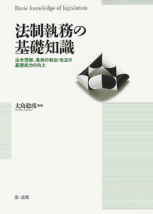 法制執務の基礎知識