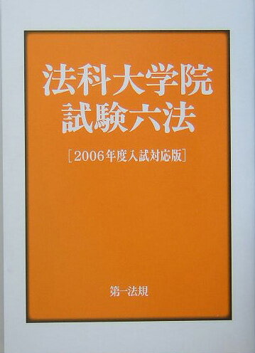 法科大学院試験六法（2006年度入試対応版）