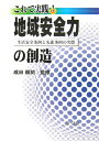 これで実践！地域安全力の創造 生活安全条例と先進事例の実際 [ 成田頼明 ]