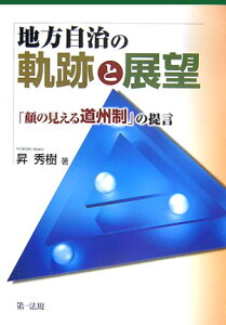 地方自治の軌跡と展望 「顔の見える道州制」の提言 [ 昇秀樹 ]