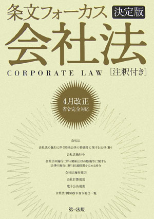 条文フォーカス会社法