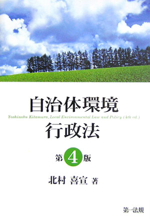 自治体環境行政法第4版