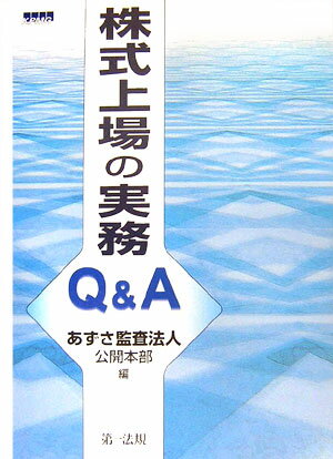 株式上場の実務Q＆A