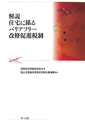 解説住宅に係るバリアフリー改修促進税制