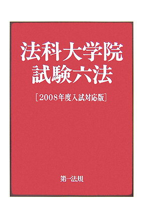 法科大学院試験六法（2008年度入試対応版）