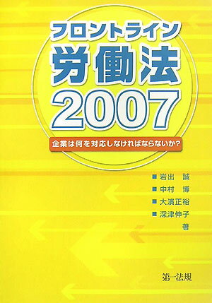 フロントライン労働法（2007）