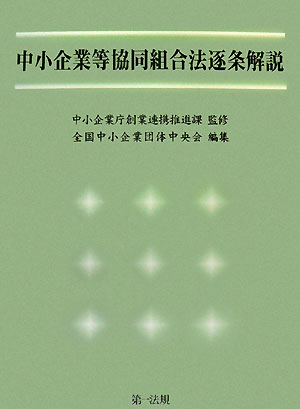 中小企業等協同組合法逐条解説