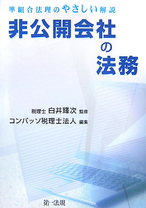 非公開会社の法務