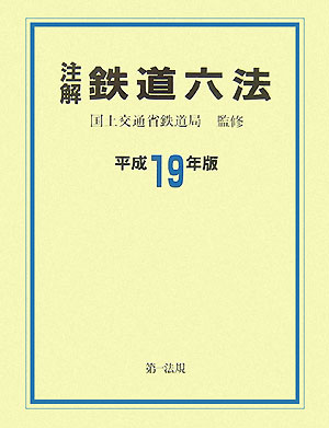 注解鉄道六法（平成19年版）