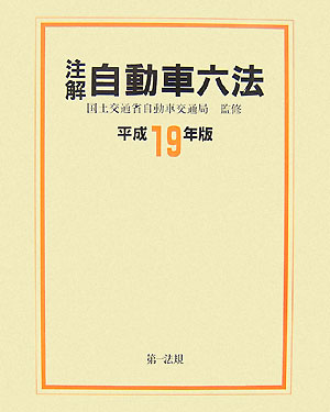 注解自動車六法（平成19年版）