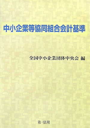 中小企業等協同組合会計基準 [ 全国中小企業団体中央会 ]