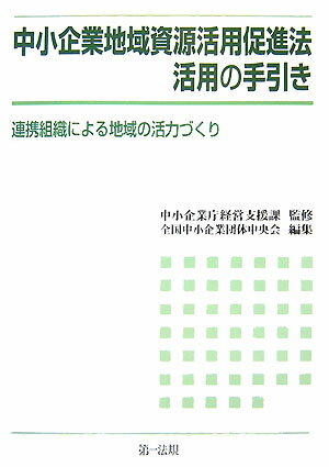 中小企業地域資源活用促進法活用の手引き