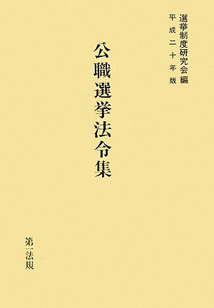 【送料無料】公職選挙法令集（平成20年版）