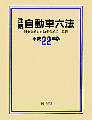注解自動車六法（平成22年版）