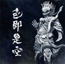 色即是空 (初回限定盤 CD＋DVD) [ 人間椅子 ]