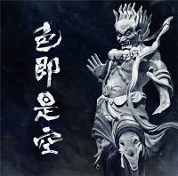 色即是空 (初回限定盤 CD＋DVD)