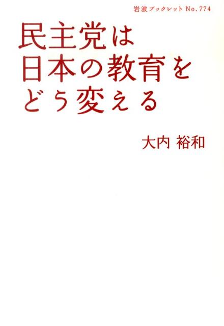 民主党は日本の教育をどう変える