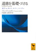 道徳を基礎づける　孟子vs．カント、ルソー、ニーチェ