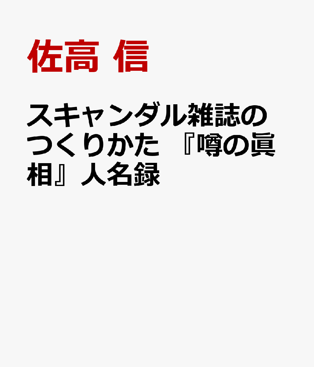 スキャンダル雑誌のつくりかた 『噂の眞相』人名録