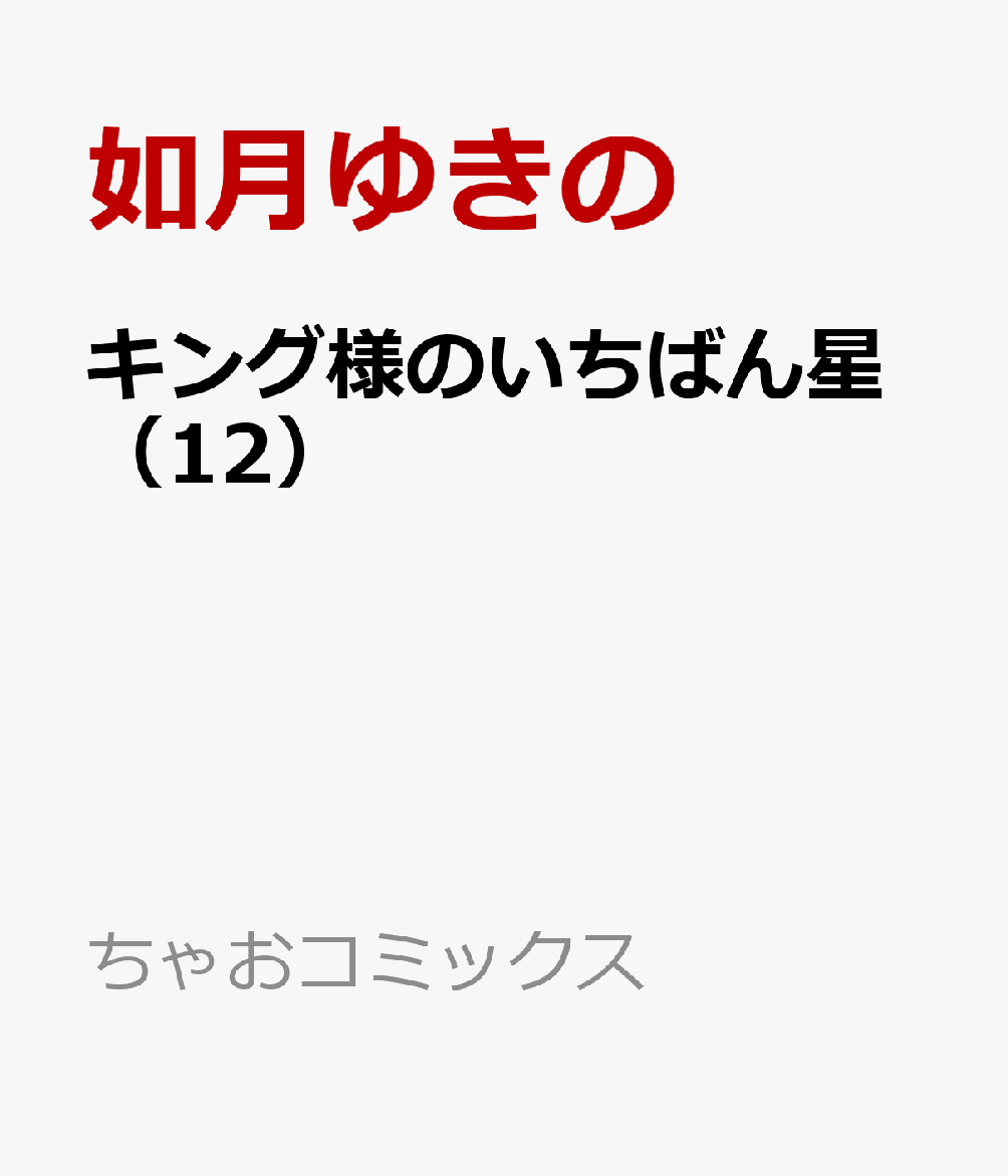 キング様のいちばん星（12）