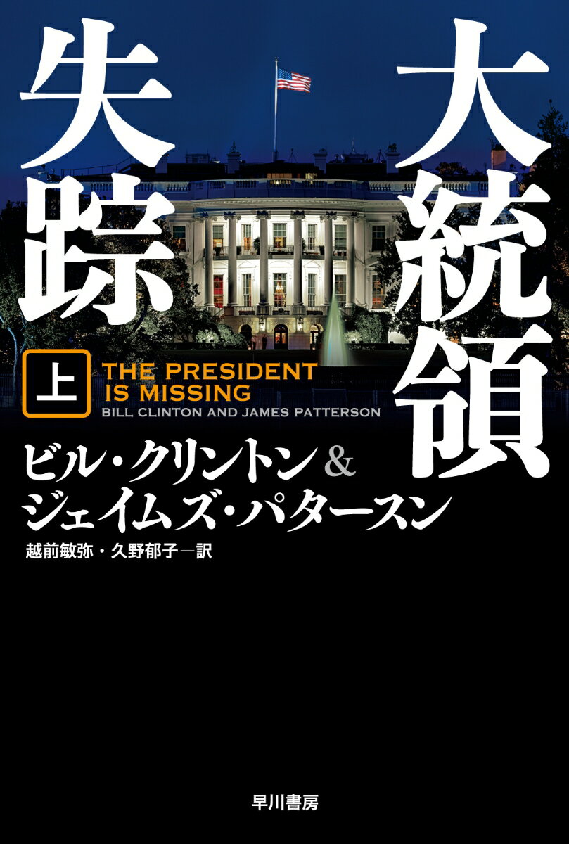 大統領失踪 上