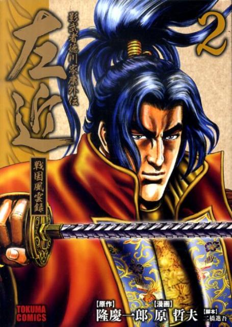 影武者徳川家康外伝左近（2）