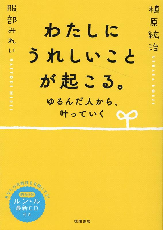 わたしにうれしいことが起こる。　ゆるんだ人から、叶っていく