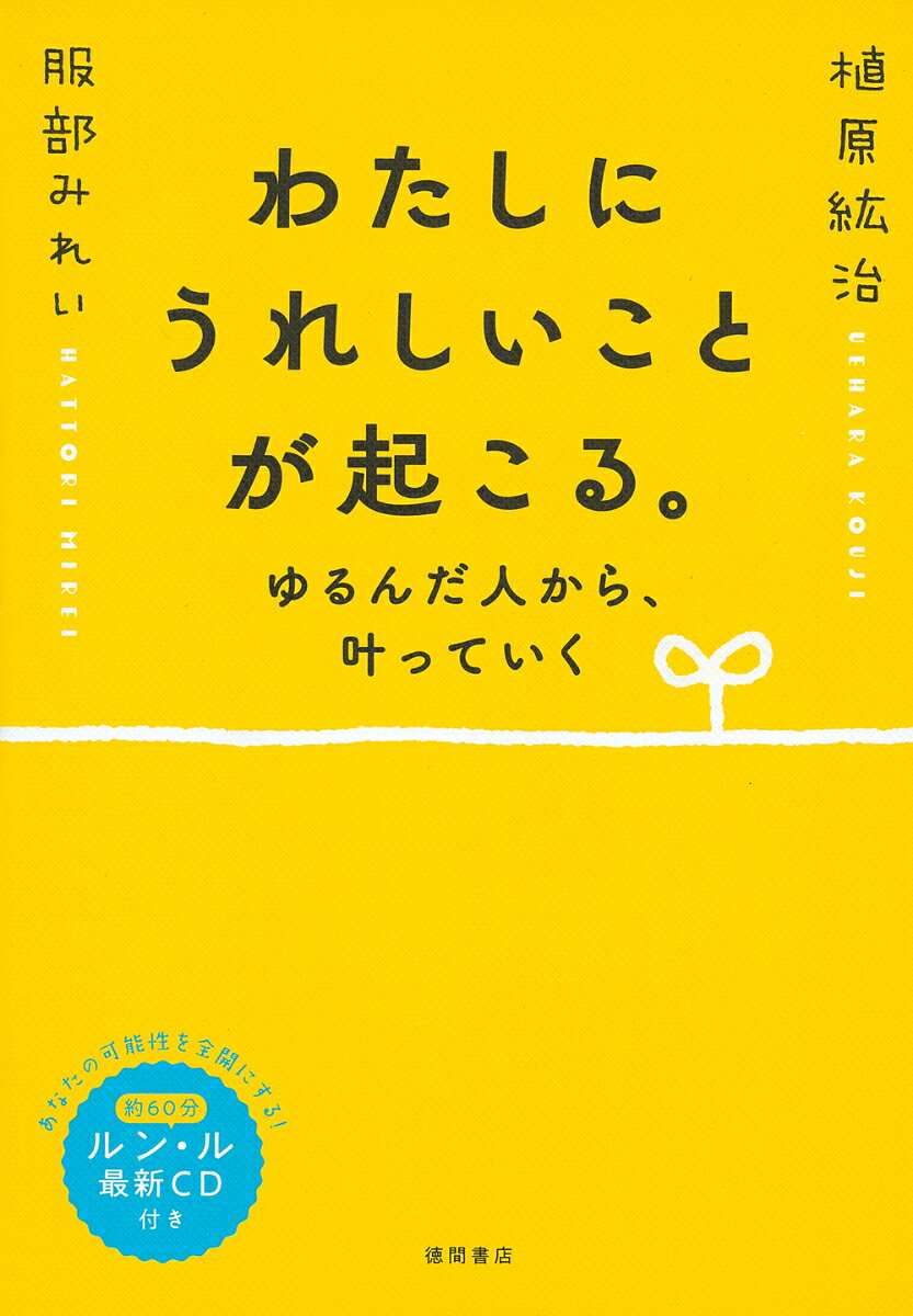 デルタ脳波速読法ルン・ルの最新CD付き！
約60分のロングバージョン！！
「今までにない最高の響きを出せました」
 --植原紘治


「植原先生の呼吸のリズム、ルン・ルの響き、
そして宇宙の響きに身を委ねる。ものすごい渦？　波？
真空？　宇宙のど真ん中に突き落とされた気持ちになり、
この音源、一体何が起こっているのか⁉︎
これは、なんだか、すごい体験です。
これまでのCDともまた違う響きです」
　　　　　　　　　　　　　　--服部みれい


悲しみや不満、怒り、自分を縛りつけているもの
など、あなたがため込んできたものを手放して、
ゆるんでいくほどに願いが叶う、不思議の法則。



◎超絶なシンクロニシティがバンバン起こるわけ
◎ルン・ルは「デルタ脳波速読法」
◎ルン・ルを聴きはじめて、まちがいなく仕事が速くなる⁉
◎息を吐いて吐いて、吐いた先にあるものは？
◎あなたの願いが叶ったとき、どんな顔になっている？
◎本当に豊かになるには、まずゆるむこと
◎「日本一になるなんて簡単だよ」
◎「臆病さ」がなければ、本当の成功はない
◎ゆるんでいくと、誰からも利用されなくなる
◎釈迦が本当に伝えたかった「無明」について
◎願うなら、限度のない、とんでもなく大きな夢を！