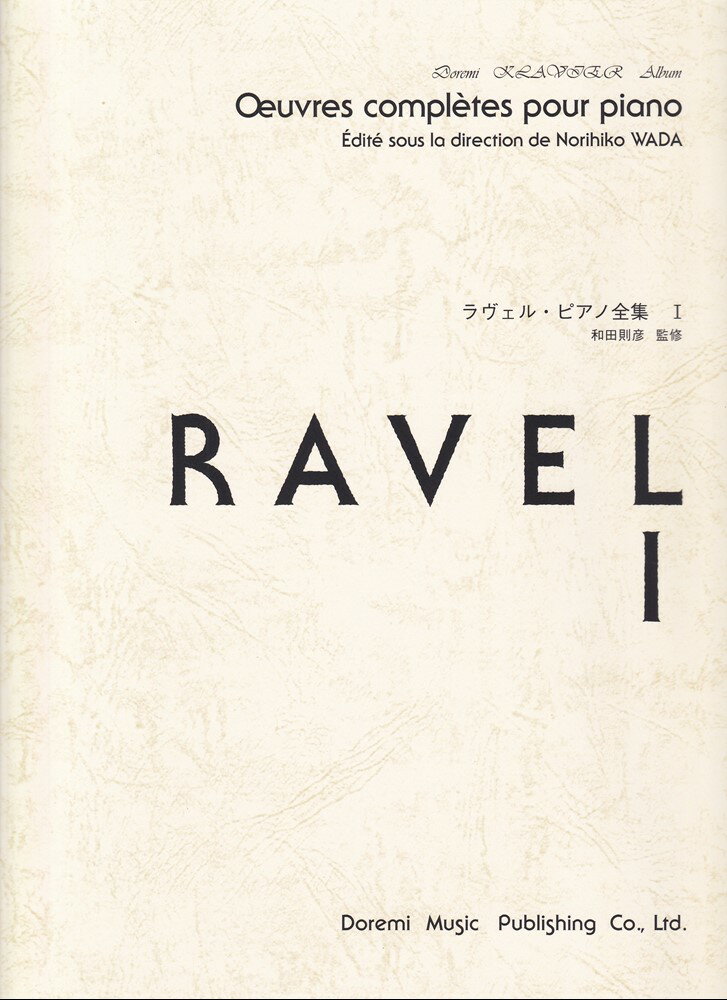 ラヴェル・ピアノ全集（1）