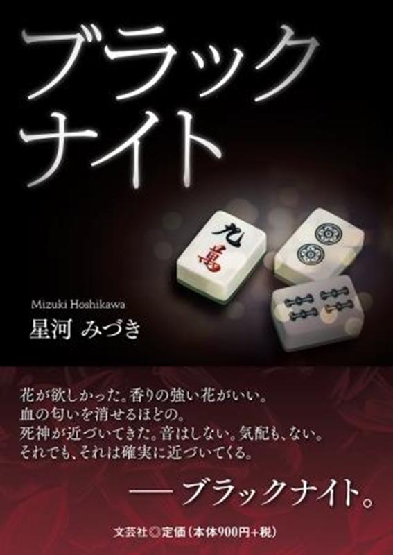 ブラックナイト