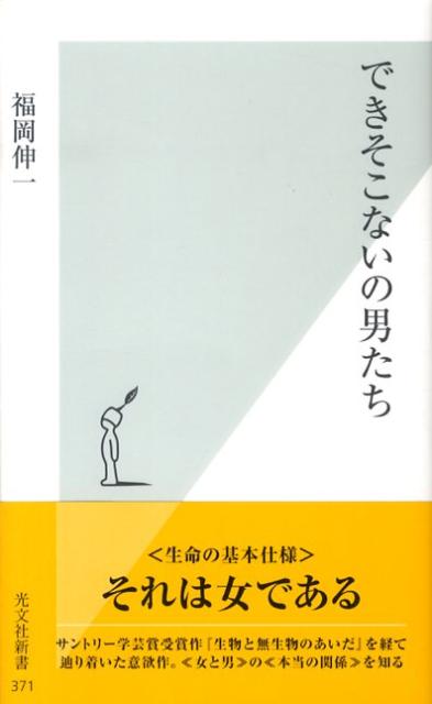 できそこないの男たち （光文社新書） [ 福岡伸一 ]