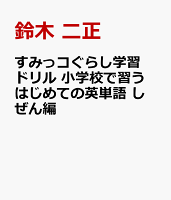 すみっコぐらし学習ドリル 小学校で習う はじめての英単語 しぜん編
