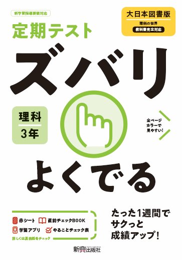 定期テスト ズバリよくでる 中学3年 理科 大日本図書版