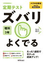 定期テスト ズバリよくでる 中学3年 理科 大日本図書版