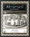 ストーンヘンジ 巨石文明の謎を解く （アルケミスト双書） 