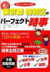 令和6年度版 地方公務員試験 東京都・特別区のパーフェクト時事 [ 有限会社コンテンツ ]