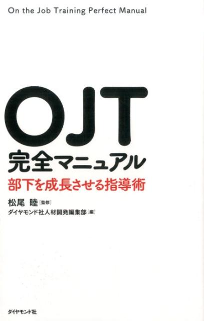 OJT完全マニュアル 部下を成長させる指導術 [ ダイヤモンド社 ]