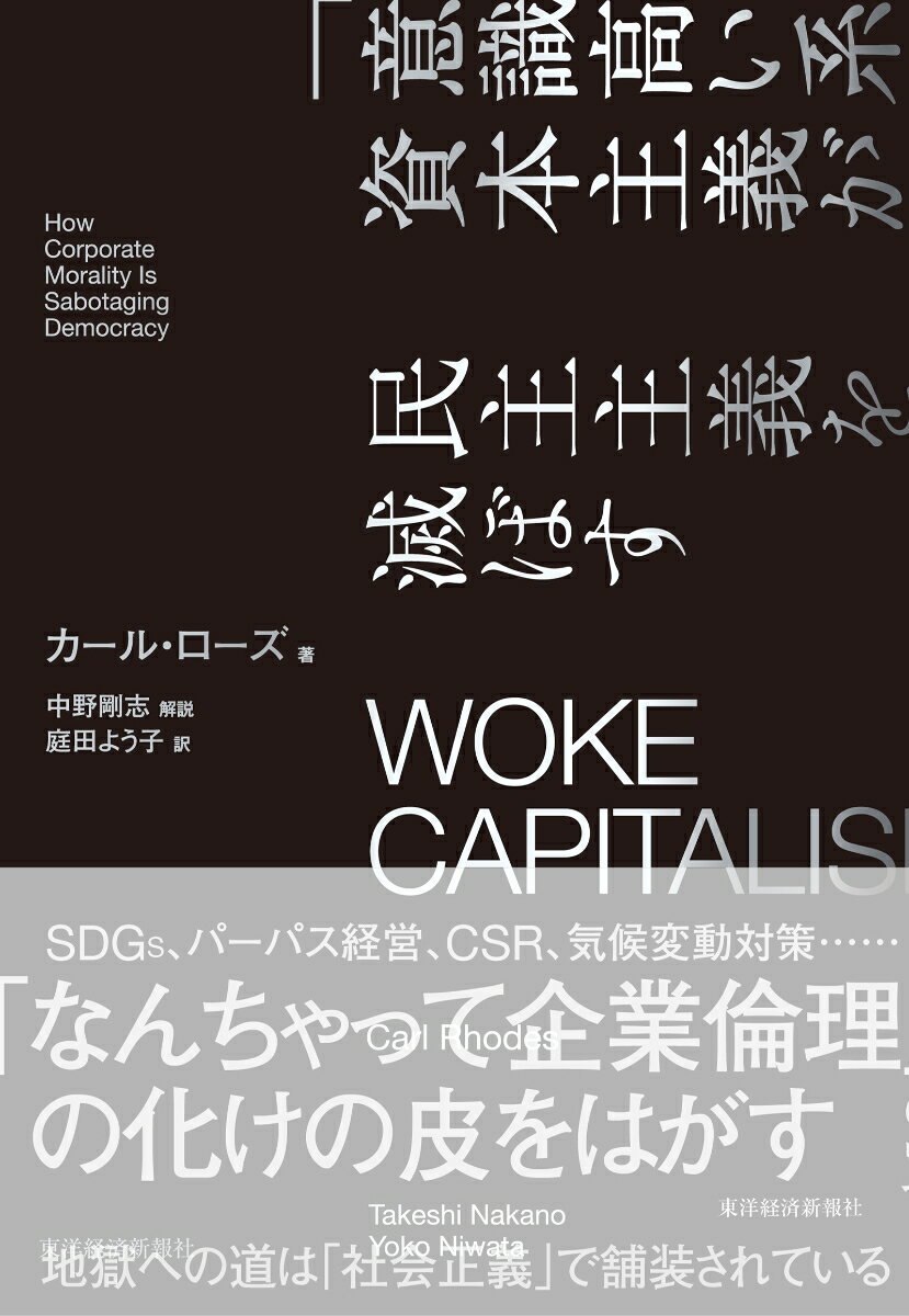 WOKE　CAPITALISM　「意識高い系」資本主義が民主主義を滅ぼす 