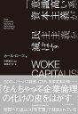 WOKE　CAPITALISM　「意識高い系」資本主義が民主主義を滅ぼす [ カール・ローズ ]