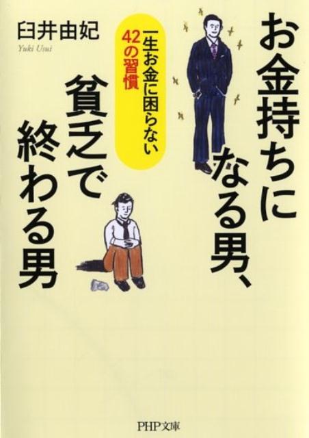 お金持ちになる男、貧乏で終わる男