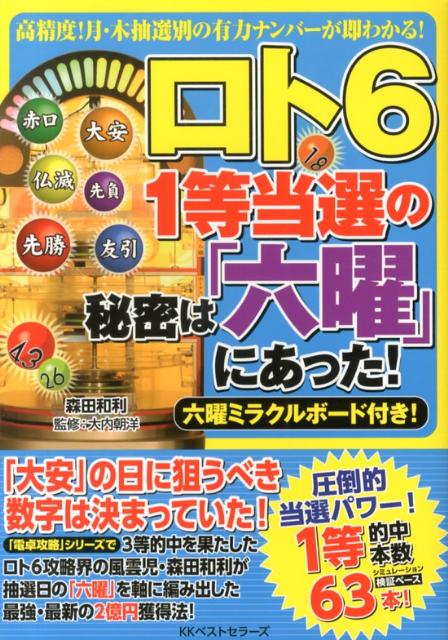 ロト6　1等当選の秘密は「六曜」にあった！