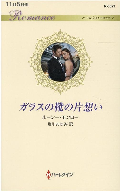 ガラスの靴の片想い